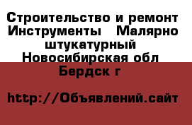 Строительство и ремонт Инструменты - Малярно-штукатурный. Новосибирская обл.,Бердск г.